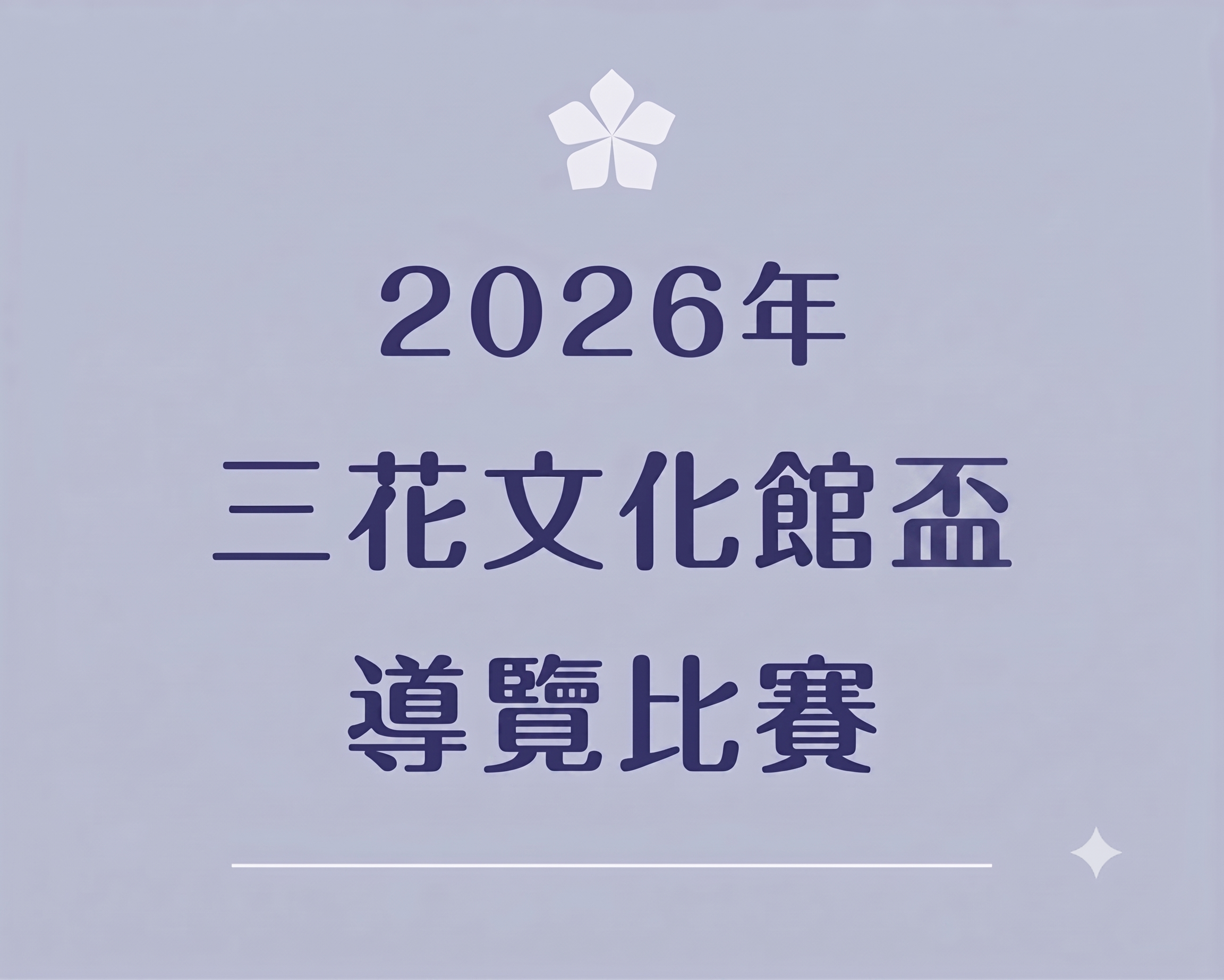 2026年 三花文化館盃導覽比賽