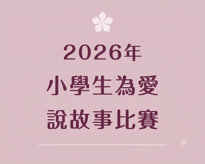 2026年 小學生為愛說故事比賽