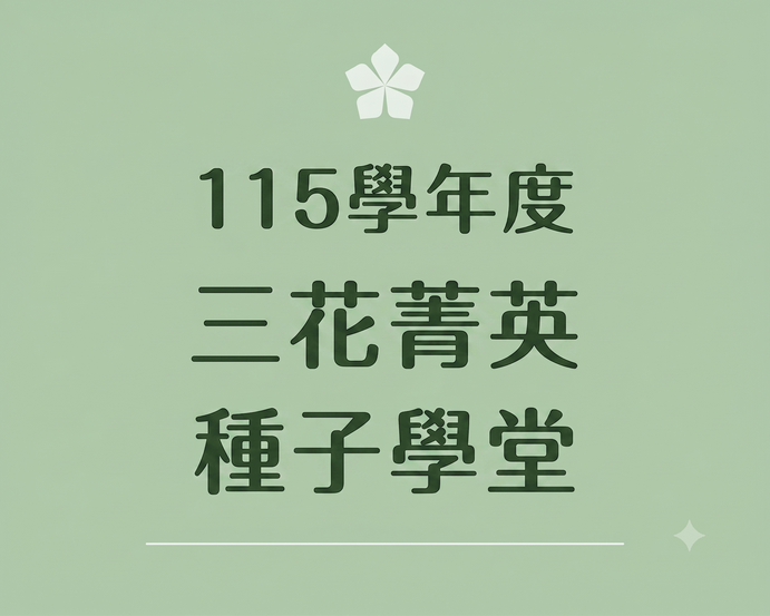 115學年度 三花菁英種子學堂